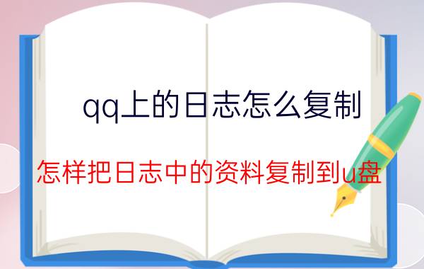 qq上的日志怎么复制 怎样把日志中的资料复制到u盘？